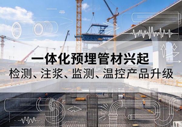 九龙一体化管材产品兴起，声测注浆一体管、多功能预埋管应用增多